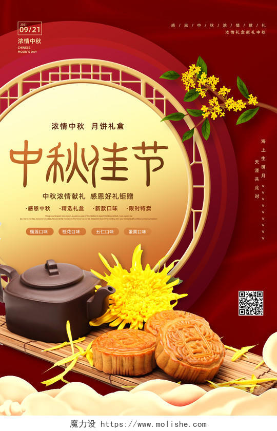 红色中国风中秋节月饼礼盒在线预售促销海报